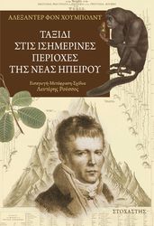 ALEXANDER VON HUMBOLDT ΤΑΞΙΔΙ ΣΤΙΣ ΙΣΗΜΕΡΙΝΕΣ ΠΕΡΙΟΧΕΣ ΤΗΣ ΝΕΑΣ ΗΠΕΙΡΟΥ