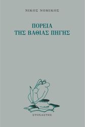 ΝΟΜΙΚΟΣ ΝΙΚΟΣ ΠΟΡΕΙΑ ΤΗΣ ΒΑΘΙΑΣ ΠΗΓΗΣ