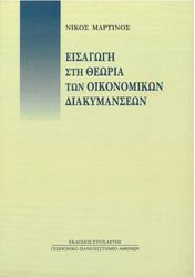 ΜΑΡΤΙΝΟΣ ΝΙΚΟΣ ΕΙΣΑΓΩΓΗ ΣΤΗ ΘΕΩΡΙΑ ΤΩΝ ΟΙΚΟΝΟΜΙΚΩΝ ΔΙΑΚΥΜΑΝΣΕΩΝ