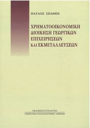 ΧΡΗΜΑΤΟΟΙΚΟΝΟΜΙΚΗ ΔΙΟΙΚΗΣΗ ΓΕΩΡΓΙΚΩΝ ΕΠΙΧΕΙΡΗΣΕΩΝ ΚΑΙ ΕΚΜΕΤΑΛΛΕΥΣΕΩΝ