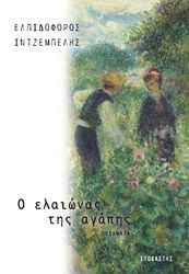 ΙΝΤΖΕΜΠΕΛΗΣ ΕΛΠΙΔΟΦΟΡΟΣ Ο ΕΛΑΙΩΝΑΣ ΤΗΣ ΑΓΑΠΗΣ