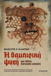 Η ΒΑΜΠΙΡΙΚΗ ΨΥΧΗ ΚΑΙ ΑΛΛΕΣ ΒΑΝΑΥΣΕΣ ΙΣΤΟΡΙΕΣ
