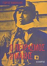 ΚΑΚΟΥΛΙΔΗΣ ΓΙΩΡΓΟΣ Ο ΠΕΙΡΑΣΜΟΣ ΤΗΣ ΜΑΧΗΣ