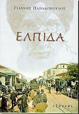 ΠΑΠΑΔΟΠΟΥΛΟΣ ΓΙΑΝΝΗΣ ΕΛΠΙΔΑ
