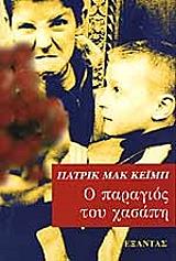 ΜΑΚ ΚΕΙΜΠ ΠΑΤΡΙΚ Ο ΠΑΡΑΓΙΟΣ ΤΟΥ ΧΑΣΑΠΗ