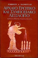 ΑΡΧΑΙΟ ΕΡΩΤΙΚΟ ΚΑΙ ΣΥΜΠΟΣΙΑΚΟ ΛΕΞΙΛΟΓΙΟ