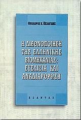 ΠΕΛΑΓΙΔΗΣ ΘΕΟΔΩΡΟΣ Η ΔΙΕΘΝΟΠΟΙΗΣΗ ΤΗΣ ΕΛΛΗΝΙΚΗΣ ΒΙΟΜΗΧΑΝΙΑΣ:ΕΥΕΛΙΞΙΑ ΚΑΙ ΑΝΑΔΙΑ