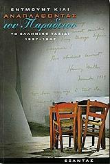 ΑΝΑΠΛΑΘΟΝΤΑΣ ΤΟΝ ΠΑΡΑΔΕΙΣΟ ΤΟ ΕΛΛΗΝΙΚΟ ΤΑΞΙΔΙ 1937-1947