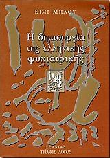 ΜΠΛΟΥ ΕΙΜΙ Η ΔΗΜΙΟΥΡΓΙΑ ΤΗΣ ΕΛΛΗΝΙΚΗΣ ΨΥΧΙΑΤΡΙΚΗΣ