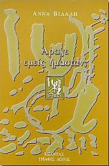 ΒΙΔΑΛΗ ΑΝΝΑ ΑΡΑΓΕ ΕΜΕΙΣ ΗΜΑΣΤΑΝ;
