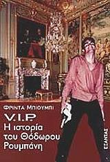 ΜΠΙΟΥΜΠΙ ΦΡΙΝΤΑ V.I.P. Η ΙΣΤΟΡΙΑ ΤΟΥ ΘΟΔΩΡΟΥ ΡΟΥΜΠΑΝΗ