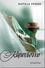 ΡΙΓΚΙΝΙ ΜΑΡΙΕΛΑ ΚΑΠΟΥΤΣΙΝΟ