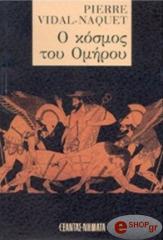 ΒΙΝΤΑΛ ΝΑΚΕ ΠΙΕΡ Ο ΚΟΣΜΟΣ ΤΟΥ ΟΜΗΡΟΥ