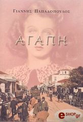 ΠΑΠΑΔΟΠΟΥΛΟΣ ΓΙΑΝΝΗΣ ΑΓΑΠΗ