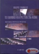 ΤΟ ΕΛΛΗΝΙΚΟ ΘΕΑΤΡΟ ΣΤΟΝ 20Ο ΑΙΩΝΑ (Α+Β ΤΟΜΟΣ) ΠΟΛΙΤΙΣΜΙΚΑ ΠΡΟΤΥΠΑ ΚΑΙ ΠΡΩΤΟΤΥΠΑ