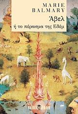 ΜΠΑΛΜΑΡΙ ΜΑΡΙ ΑΒΕΛ Η ΤΟ ΠΕΡΑΣΜΑ ΤΗΣ ΕΔΕΜ