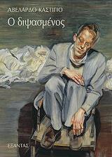 ΚΟΣΤΙΓΙΟ ΑΒΕΛΑΡΔΟ Ο ΔΙΨΑΣΜΕΝΟΣ