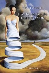 ΤΟΡΟΣΗ ΕΛΕΝΗ Η ΜΠΑΛΑΝΤΑ ΤΩΝ ΠΟΡΤΟΚΑΛΙΩΝ
