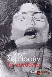 ΣΕΜΠΡΟΥΝ ΧΟΡΧΕ ΤΑ ΣΑΝΔΑΛΙΑ