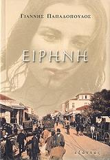 ΠΑΠΑΔΟΠΟΥΛΟΣ ΓΙΑΝΝΗΣ ΕΙΡΗΝΗ