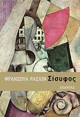 ΡΑΣΛΙΝ ΦΡΑΝΣΟΥΑ ΣΙΣΥΦΟΣ