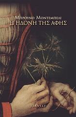 ΜΟΝΤΕΜΠΕΛΙ ΜΠΡΟΥΝΟ Η ΗΔΟΝΗ ΤΗΣ ΑΦΗΣ