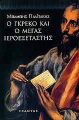 ΠΛΑΙΤΑΚΗΣ ΜΠΑΜΠΗΣ Ο ΓΚΡΕΚΟ ΚΑΙ Ο ΜΕΓΑΣ ΙΕΡΟΕΞΕΤΑΣΤΗΣ