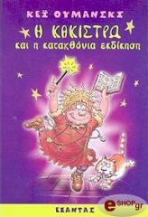 Η ΚΑΚΙΣΤΡΩ ΚΑΙ Η ΚΑΤΑΧΘΟΝΙΑ ΕΚΔΙΚΗΣΗ