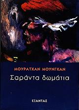 ΣΑΡΑΝΤΑ ΔΩΜΑΤΙΑ