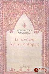 ΤΑ ΕΛΑΦΙΑ ΚΑΙ ΟΙ ΚΑΤΑΡΕΣ