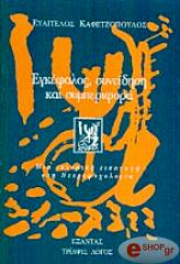 ΚΑΦΕΤΖΟΠΟΥΛΟΣ ΕΥΑΓΓΕΛΟΣ ΕΓΚΕΦΑΛΟΣ ΣΥΝΕΙΔΗΣΗ ΚΑΙ ΣΥΜΠΕΡΙΦΟΡΑ