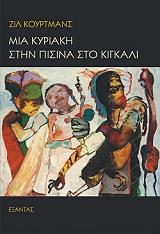 ΚΟΥΡΤΜΑΝΣ ΖΙΛ ΜΙΑ ΚΥΡΙΑΚΗ ΣΤΗΝ ΠΙΣΙΝΑ ΣΤΟ ΚΙΓΚΑΛΙ