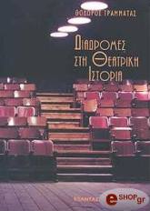ΔΙΑΔΡΟΜΕΣ ΣΤΗ ΘΕΑΤΡΙΚΗ ΙΣΤΟΡΙΑ