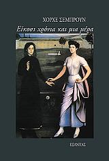 ΣΕΜΠΡΟΥΝ ΧΟΡΧΕ ΕΙΚΟΣΙ ΧΡΟΝΙΑ ΚΑΙ ΜΙΑ ΜΕΡΑ