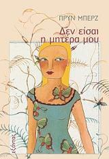 ΜΠΕΡΤΖ ΠΡΥΝ ΔΕΝ ΕΙΣΑΙ Η ΜΗΤΕΡΑ ΜΟΥ