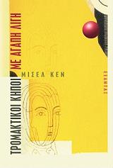 ΚΕΝ ΜΙΣΕΛ ΤΡΟΜΑΚΤΙΚΟΙ ΚΗΠΟΙ - ΜΕ ΑΓΑΠΗ ΛΙΓΗ