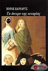ΕΔΟΥΑΡΤΣ ΧΟΡΧΕ ΤΟ ΟΝΕΙΡΟ ΤΗΣ ΙΣΤΟΡΙΑΣ