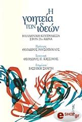 Η ΓΟΗΤΕΙΑ ΤΩΝ ΙΔΕΩΝ