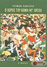 Ο ΧΟΡΟΣ ΤΟΥ ΚΟΜΗ ΝΤ ΟΡΖΕΛ