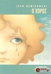 ΝΕΡΝΙΡΟΒΣΚΥ ΙΡΕΝΕ Ο ΧΟΡΟΣ