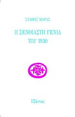 ΜΑΡΑΣ ΣΤΑΘΗΣ Η ΞΕΝΟΙΑΣΤΗ ΓΕΝΙΑ ΤΟΥ 1930