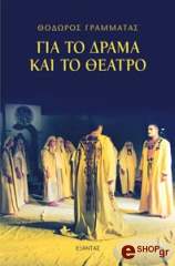 ΓΙΑ ΤΟ ΔΡΑΜΑ ΚΑΙ ΤΟ ΘΕΑΤΡΟ