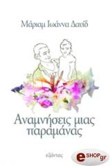 ΔΑΥΙΔ ΜΑΡΙΑΜ ΑΝΑΜΝΗΣΕΙΣ ΜΙΑΣ ΠΑΡΑΜΑΝΑΣ