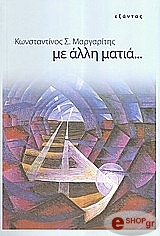 ΜΑΡΓΑΡΙΤΗΣ ΚΩΝΣΤΑΝΤΙΝΟΣ ΜΕ ΑΛΛΗ ΜΑΤΙΑ