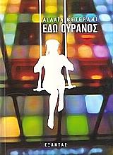 ΒΕΤΕΡΑΝΙ ΑΓΛΑΙΑ ΕΔΩ ΟΥΡΑΝΟΣ