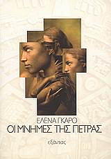 ΓΚΑΡΟ ΕΛΕΝΑ ΟΙ ΜΝΗΜΕΣ ΤΗΣ ΠΕΤΡΑΣ