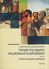 ΚΟΥΛΟΥΜΠΑΡΙΤΣΗΣ ΛΑΜΠΡΟΣ ΙΣΤΟΡΙΑ ΤΗΣ ΑΡΧΑΙΑΣ ΜΕΣΑΙΩΝΙΚΗΣ ΦΙΛΟΣΟΦΙΑΣ ΤΟΜΟΣ 1