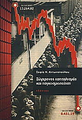 ΑΝΤΩΝΟΠΟΥΛΟΥ ΣΟΦΙΑ ΣΥΓΧΡΟΝΟΣ ΚΑΠΙΤΑΛΙΣΜΟΣ ΚΑΙ ΠΑΓΚΟΣΜΙΟΠΟΙΗΣΗ