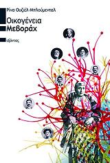 ΜΠΛΟΥΜΕΝΤΑΛ ΟΥΖΙΕΛ ΡΙΝΑ ΟΙΚΟΓΕΝΕΙΑ ΜΕΒΟΡΑΧ