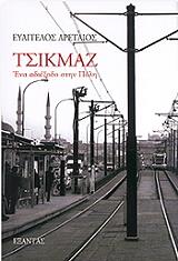 ΑΡΕΤΑΙΟΣ ΕΥΑΓΓΕΛΟΣ ΤΣΙΚΜΑΖ